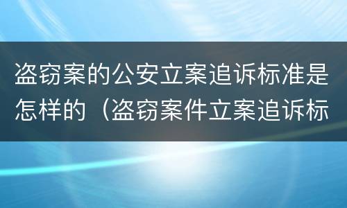 盗窃案的公安立案追诉标准是怎样的（盗窃案件立案追诉标准）