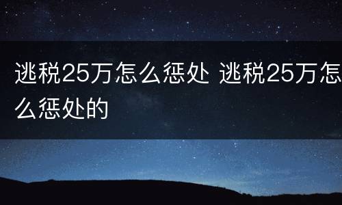逃税25万怎么惩处 逃税25万怎么惩处的