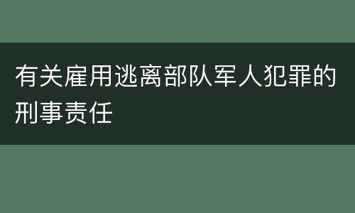 有关雇用逃离部队军人犯罪的刑事责任
