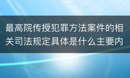 最高院传授犯罪方法案件的相关司法规定具体是什么主要内容