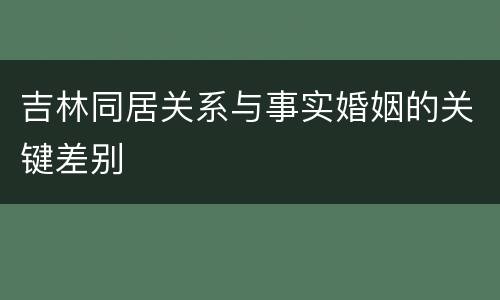 吉林同居关系与事实婚姻的关键差别