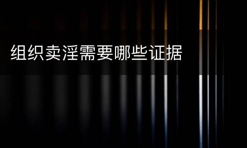 组织卖淫需要哪些证据