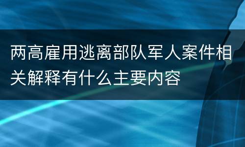 两高雇用逃离部队军人案件相关解释有什么主要内容