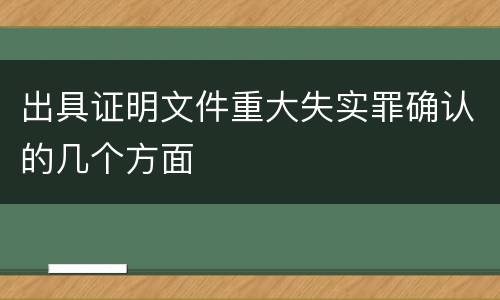 出具证明文件重大失实罪确认的几个方面