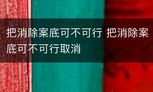 把消除案底可不可行 把消除案底可不可行取消