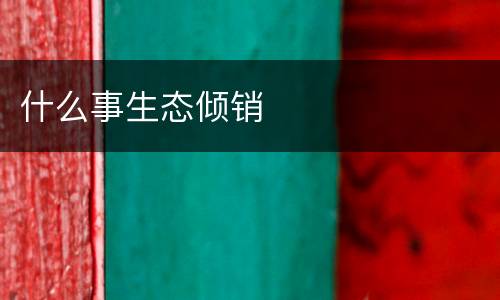 什么事生态倾销