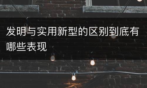发明与实用新型的区别到底有哪些表现