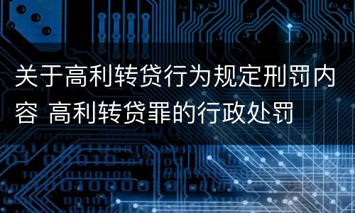 关于高利转贷行为规定刑罚内容 高利转贷罪的行政处罚