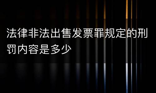 法律非法出售发票罪规定的刑罚内容是多少
