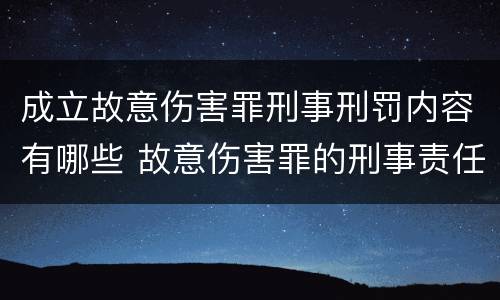 成立故意伤害罪刑事刑罚内容有哪些 故意伤害罪的刑事责任是什么