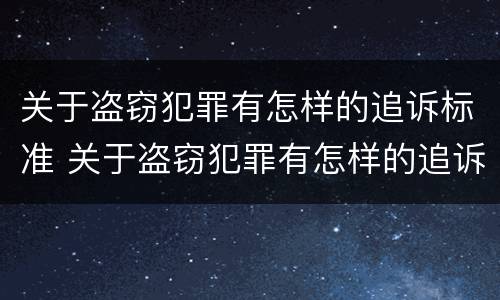 关于盗窃犯罪有怎样的追诉标准 关于盗窃犯罪有怎样的追诉标准和规定