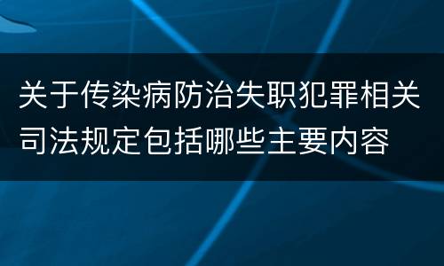 关于传染病防治失职犯罪相关司法规定包括哪些主要内容