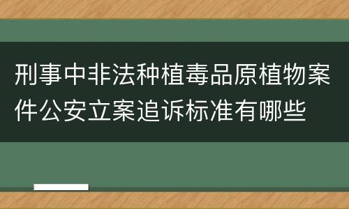 刑事中非法种植毒品原植物案件公安立案追诉标准有哪些