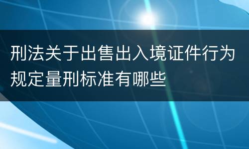 刑法关于出售出入境证件行为规定量刑标准有哪些