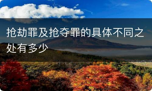 抢劫罪及抢夺罪的具体不同之处有多少