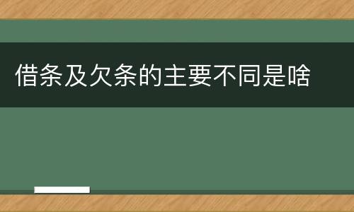 借条及欠条的主要不同是啥