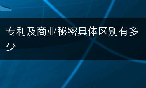 专利及商业秘密具体区别有多少