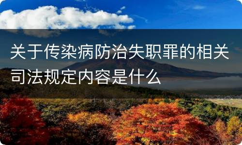 关于传染病防治失职罪的相关司法规定内容是什么