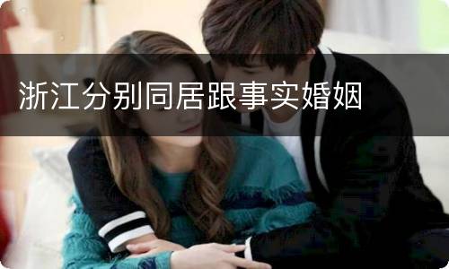 浙江分别同居跟事实婚姻
