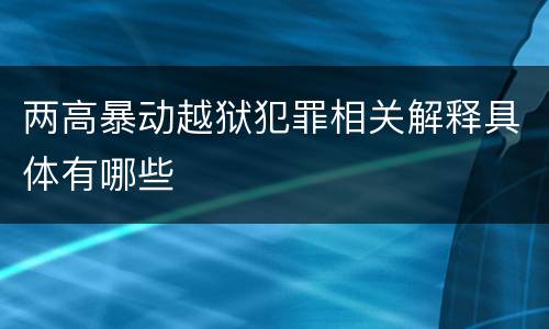 两高暴动越狱犯罪相关解释具体有哪些