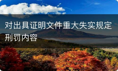 对出具证明文件重大失实规定刑罚内容