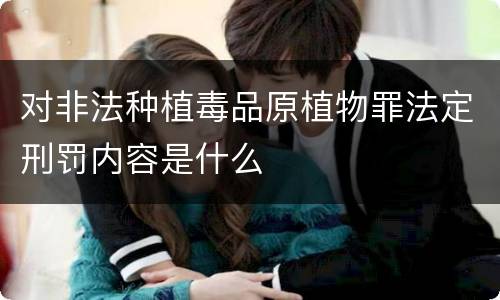 对非法种植毒品原植物罪法定刑罚内容是什么