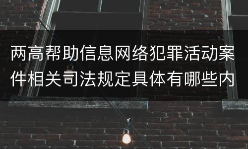 两高帮助信息网络犯罪活动案件相关司法规定具体有哪些内容