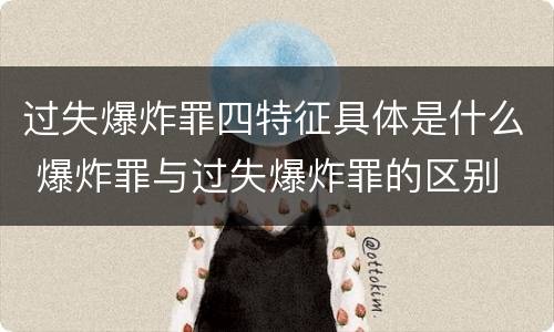 过失爆炸罪四特征具体是什么 爆炸罪与过失爆炸罪的区别