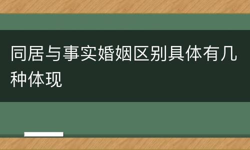 同居与事实婚姻区别具体有几种体现