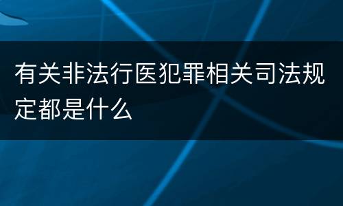 有关非法行医犯罪相关司法规定都是什么