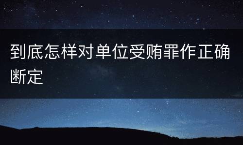 到底怎样对单位受贿罪作正确断定