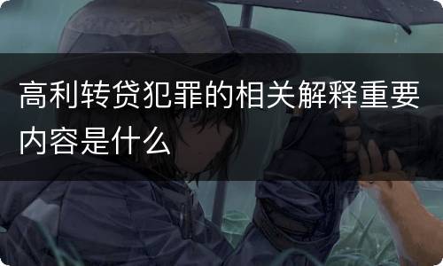 高利转贷犯罪的相关解释重要内容是什么