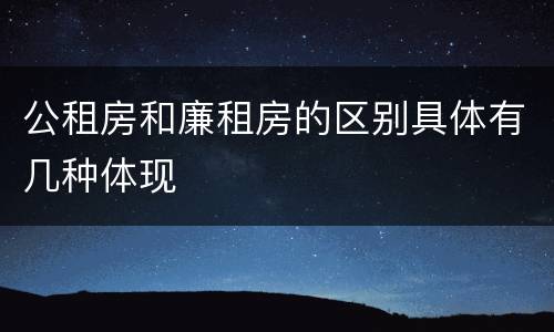 公租房和廉租房的区别具体有几种体现