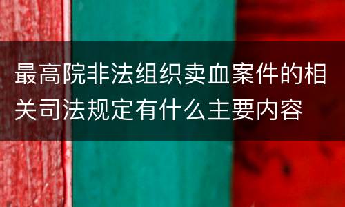 最高院非法组织卖血案件的相关司法规定有什么主要内容