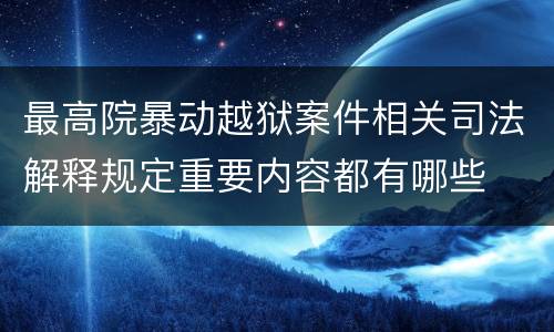 最高院暴动越狱案件相关司法解释规定重要内容都有哪些