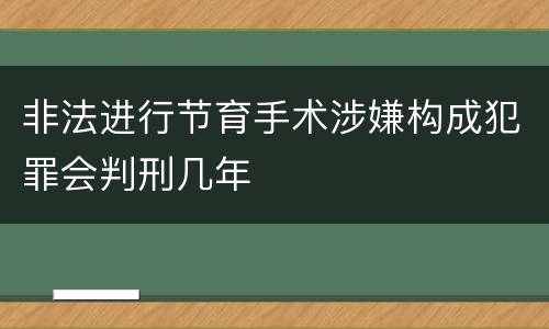 非法进行节育手术涉嫌构成犯罪会判刑几年