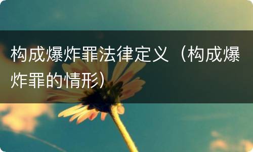 构成爆炸罪法律定义（构成爆炸罪的情形）