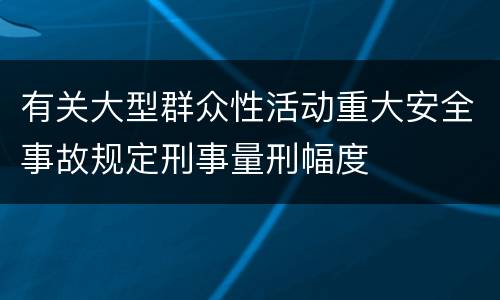 有关大型群众性活动重大安全事故规定刑事量刑幅度