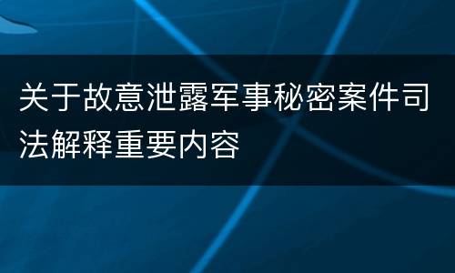 关于故意泄露军事秘密案件司法解释重要内容
