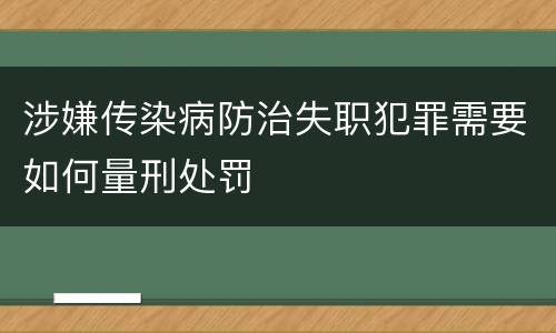 涉嫌传染病防治失职犯罪需要如何量刑处罚