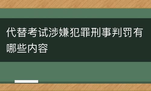 代替考试涉嫌犯罪刑事判罚有哪些内容