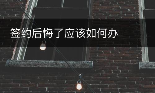  签约后悔了应该如何办