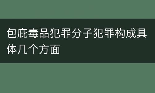 包庇毒品犯罪分子犯罪构成具体几个方面