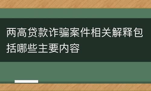 两高贷款诈骗案件相关解释包括哪些主要内容