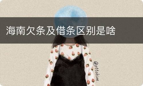 海南欠条及借条区别是啥