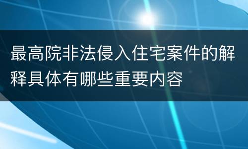 最高院非法侵入住宅案件的解释具体有哪些重要内容