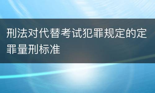 刑法对代替考试犯罪规定的定罪量刑标准