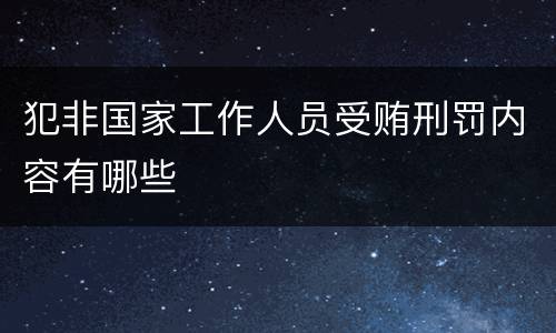 犯非国家工作人员受贿刑罚内容有哪些