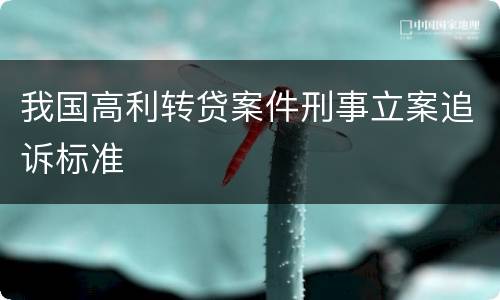 我国高利转贷案件刑事立案追诉标准