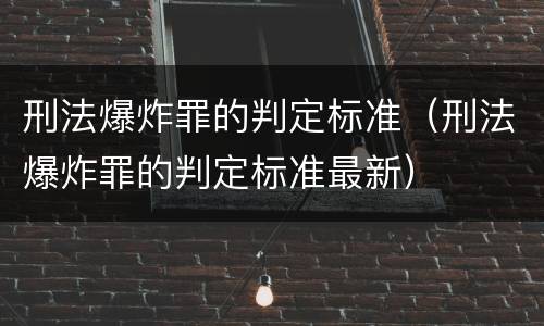 刑法爆炸罪的判定标准（刑法爆炸罪的判定标准最新）